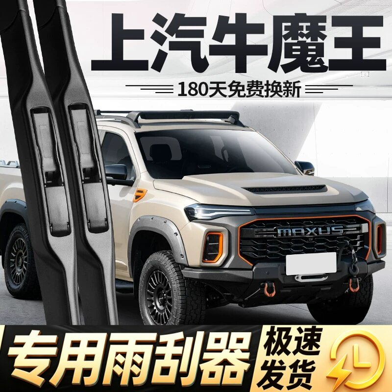 适用上汽牛魔王雨刮器片大通T90星际H皮卡22款23配件24胶条雨刷条
