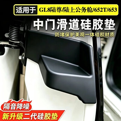 别克GL8汽车中门轨道密封胶块专车专用28T/ES/652/653防尘防水塞