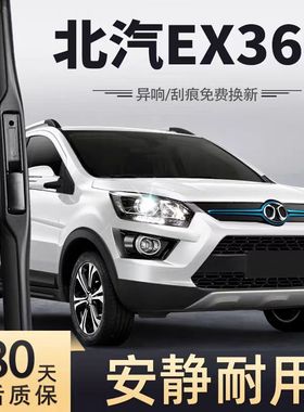 适用北汽新能源ex360雨刮器片配件无骨静音刮雨汽车前胶条后雨刷