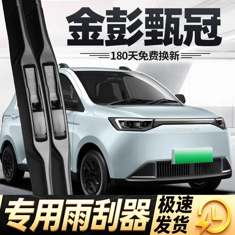 金彭甄冠雨刮器片金鹏电动四轮汽车配件大全金澎代步轿车胶条雨刷