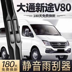上汽大通新途V80雨刮器片23款24专用25无骨汽车原厂用品胶条雨刷