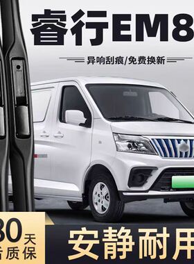 适用长安睿行EM80雨刮器片22款21原厂原装汽车专用无骨胶条雨刷片