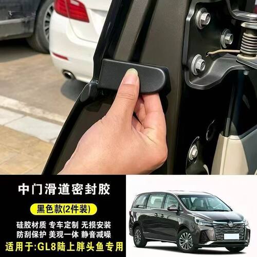 别克GL8陆上公务舱652T/25S/28T中门滑道密封胶块轨道加装改装件