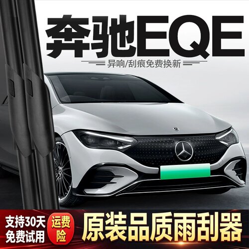 适用奔驰EQE雨刮器片原装EQESUV汽车专用胶条配件无骨前后雨刷条