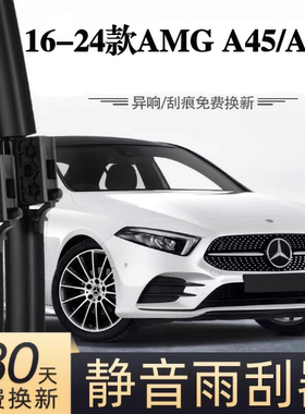 适用奔驰AMG A45汽车无骨雨刮器16-24款A45S原厂原装专车用雨刷片