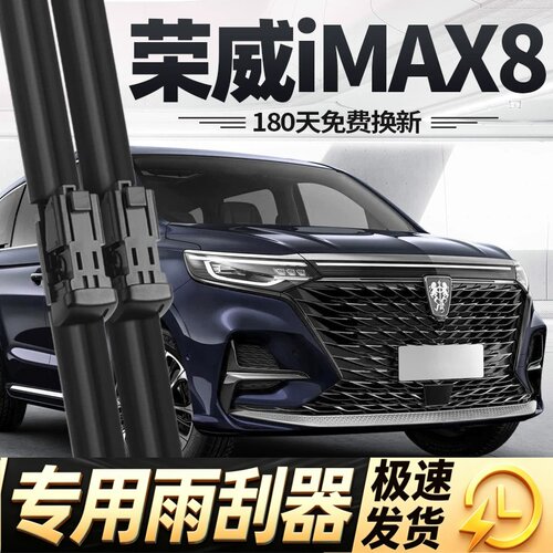 荣威iMAX8雨刮器片21款22汽车配件专用无骨原厂原装前胶条后雨刷