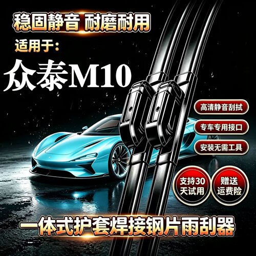 众泰M10汽车无骨雨刮器EV原厂原装品质专用一体式焊接静音雨刷片