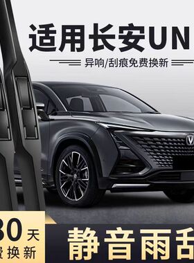 适用长安UNIT雨刮器片原装无骨UINT专用UNI-T静音汽车UNT胶条雨刷