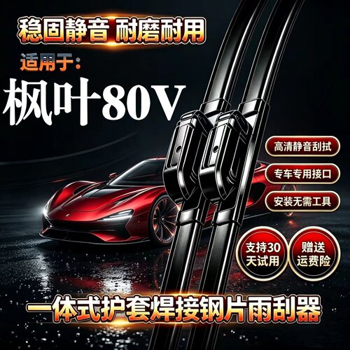 力帆枫叶80V汽车无骨雨刮器原厂装品质专用一体式焊接静音前雨刷