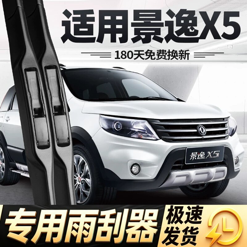 东风风行景逸X5雨刮器片16款15专用14无骨13全车配件原装胶条雨刷