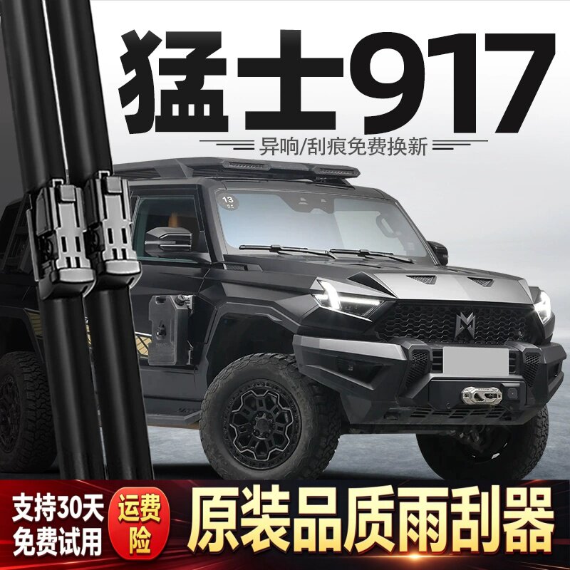 适用东风猛士917雨刮器汽车配件用品胶条原厂原装静音前后雨刷片图片