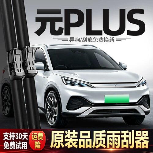 适用比亚迪元PLUS雨刮器24款荣耀版汽车23用品22配件胶条原厂雨刷