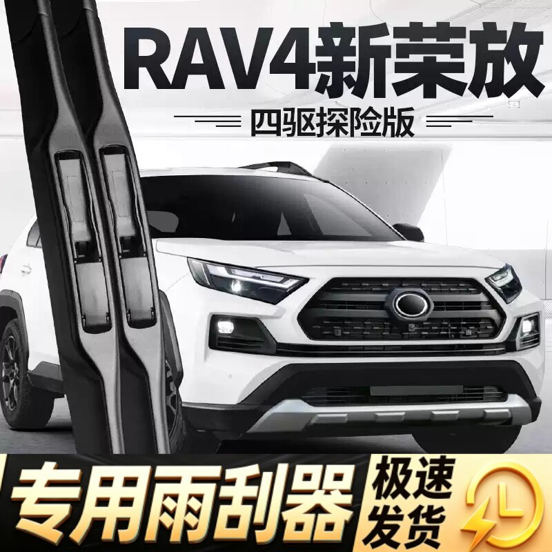 适用丰田荣放RAV4雨刮器片RV4四驱探险版23新款24无骨胶条前雨刷