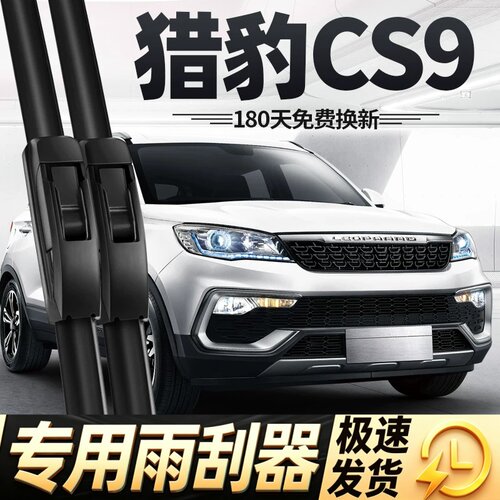 猎豹CS9雨刮器片专用汽车配件大全新能源EV无骨静音前胶条后雨刷