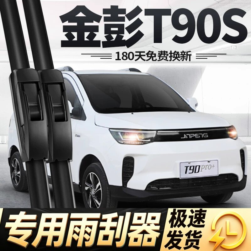 金彭T90S雨刮器片金鹏电动四轮汽车配件大全金澎老年代步轿车雨刷