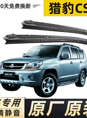 适用猎豹CS6汽车无骨雨刮器07-08-11-14款原厂原装专用静音雨刷片