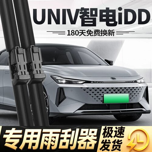 适用长安UNIV智电iDD雨刮器片UNIVIDD汽车UNV专用无骨24款雨刷条