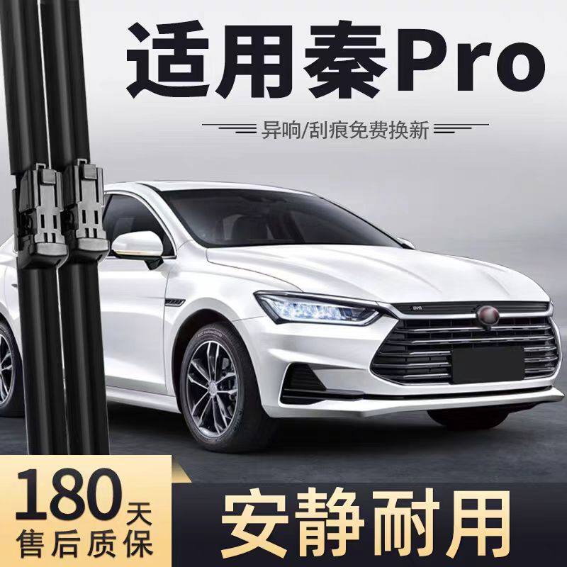 适用比亚迪秦PRO雨刮器片DM新能源PRODM无骨EV专用汽车POR雨刷条,汽车零部件/养护/美容/维保,雨刮器,淘宝优惠券,粉丝福利购,淘宝优惠卷
