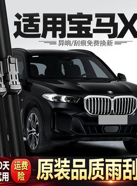 适用宝马X5雨刮器原厂原装22款23专用X5L胶条配件用品大全前雨刷