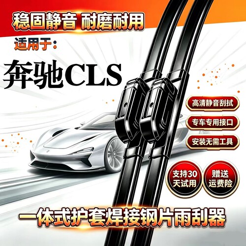 奔驰CLS260/300/320/350/400/500汽车无骨雨刮器AMG63专用雨刷片