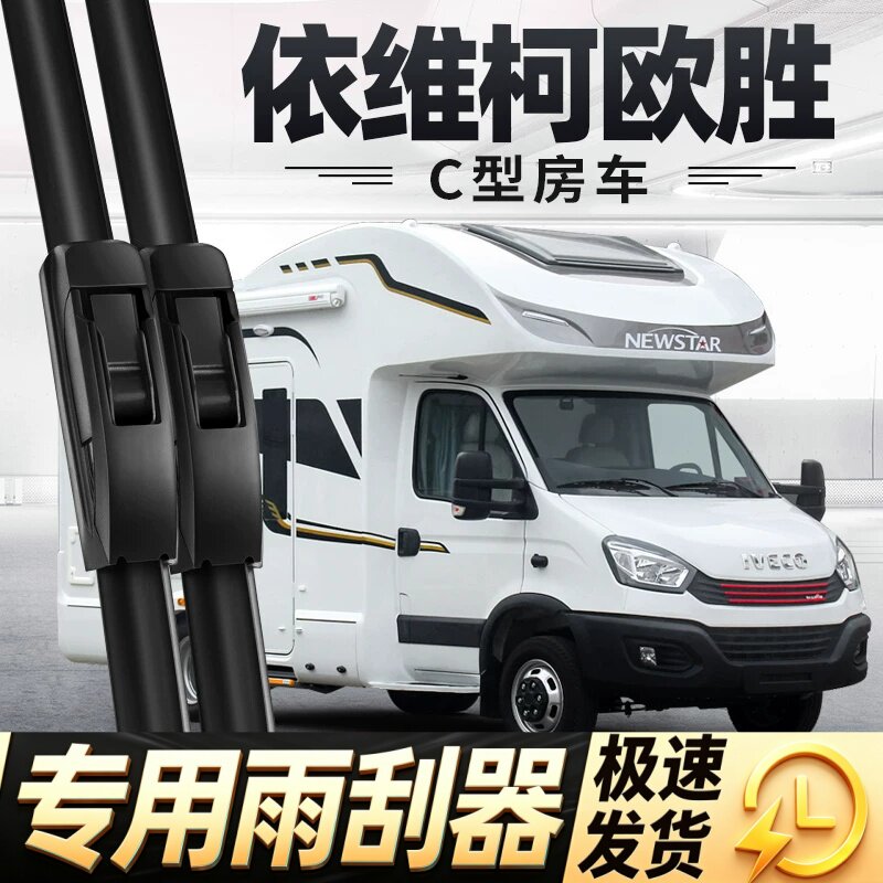南京依维柯欧胜房车雨刮器片欧盛C型配件大全专用无骨胶条雨刷条