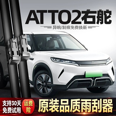 适用ATTO2前水拨雨刮器右舵右钛港澳版BYD汽车配件用品胶条雨刷片