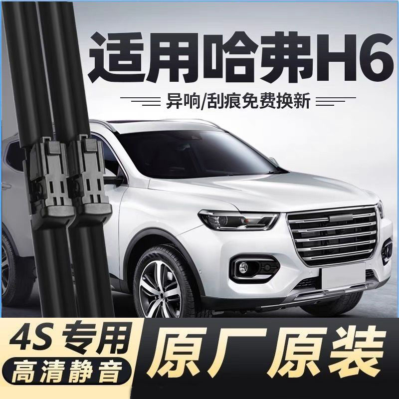 适用长城哈弗H6汽车无骨雨刮器H6S/Coupe国潮版原厂装专用雨刷片