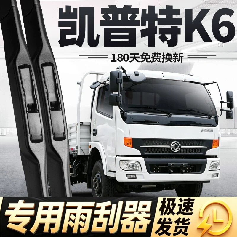 东风凯普特K6雨刮器片货车轻卡配件大全专用无骨原厂原装胶条雨刷
