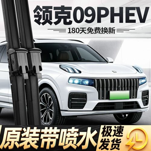 适用领克09PHEV雨刮器片21款专用汽车配件原厂新能源胶条前后雨刷