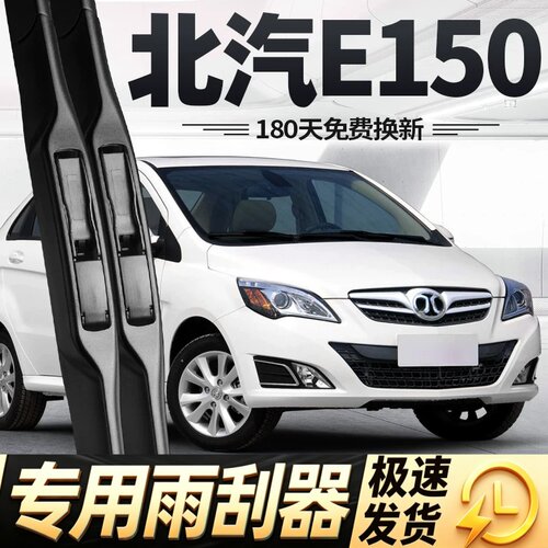适用北汽E150雨刮器片E130汽车配件系列无骨北京静音前胶条后雨刷