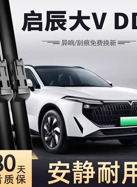 适用启辰大VDDi超混动雨刮器片23款24版东风大V汽车专用胶条雨刷