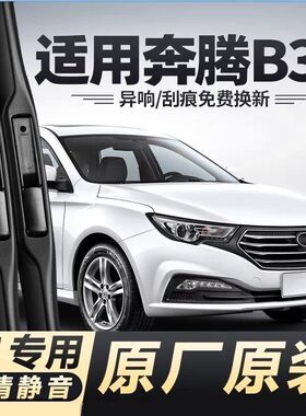适用一汽奔腾B30汽车无骨雨刮器16-17-18-19款B30EV400原装雨刷片