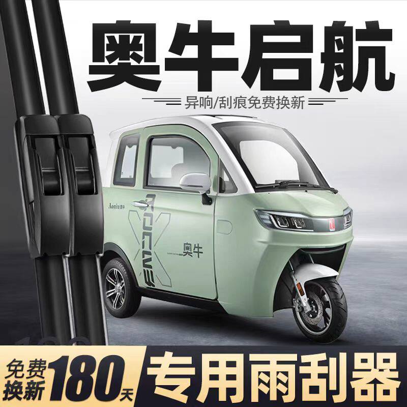 奥牛启航电动三轮车雨刮器配件代步车新能源全封闭无骨胶条雨刷片