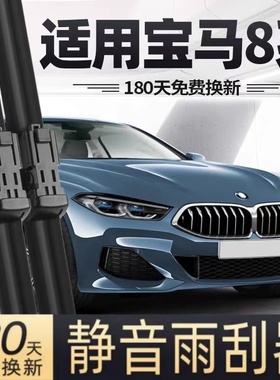 适用宝马8系840汽车无骨雨刮器22原装21专车用19款840i轿跑雨刷片