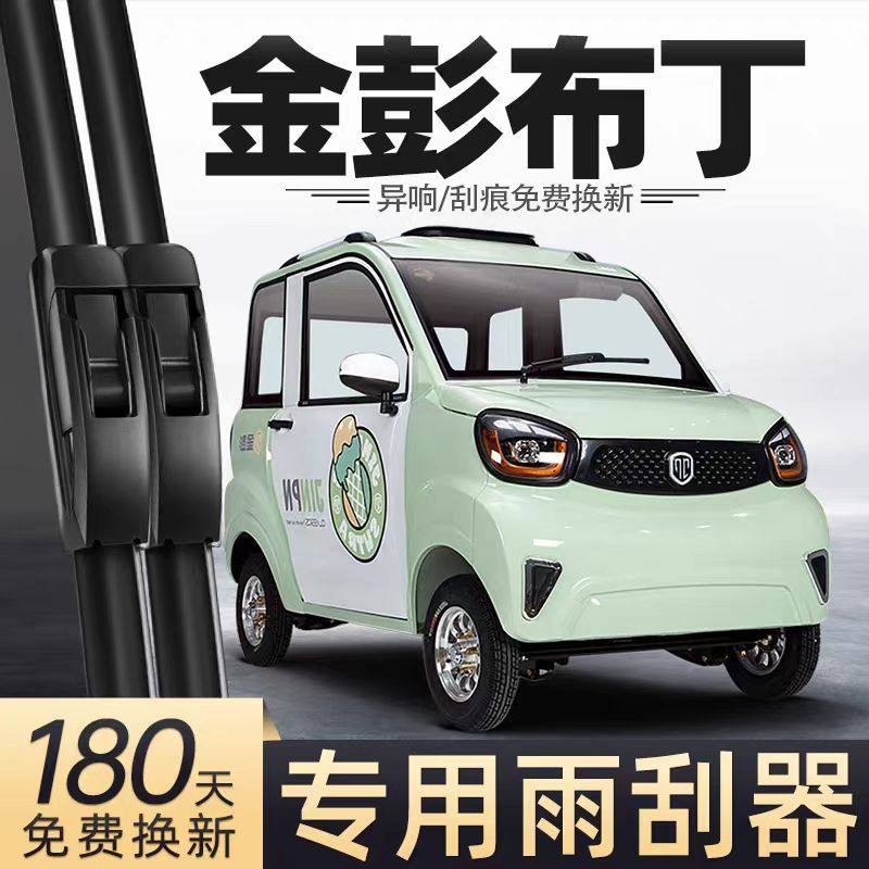 金彭布丁雨刮器片金鹏四轮电动汽车配件大全老年代步轿车金澎雨刷