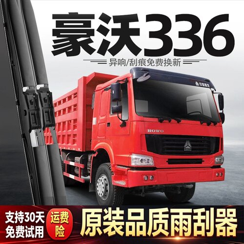 适用豪沃336雨刮器中国重汽货车配件大全用品胶条原厂静音雨刷片