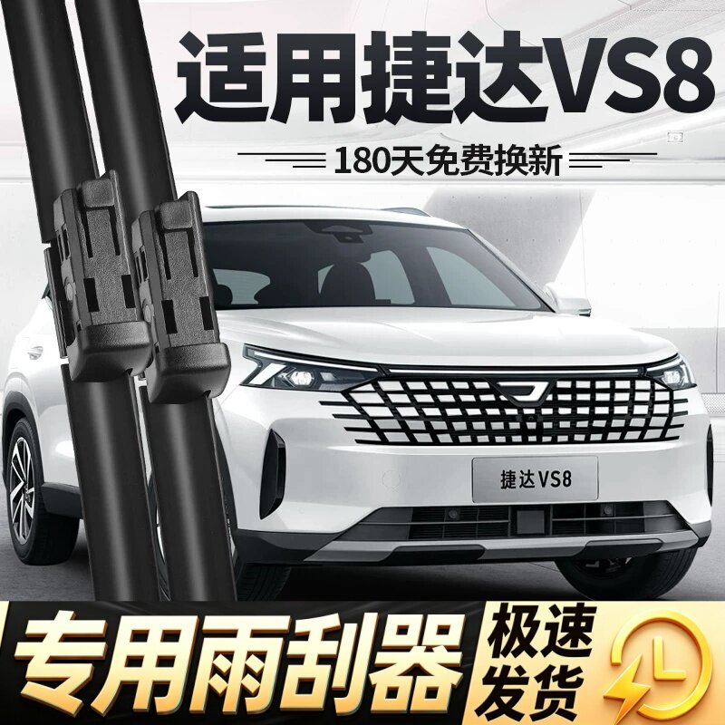 适用捷达VS8雨刮器片大众汽车用品配件JETTA专用无骨原厂胶条雨刷