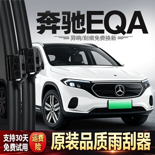 适用奔驰EQA雨刮器260用品330原装250汽车专用胶条配件无骨后雨刷