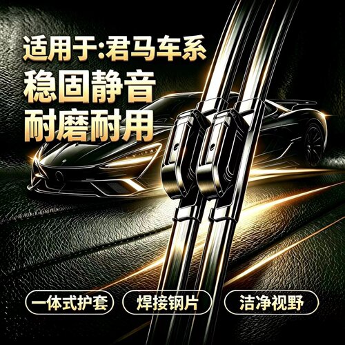 适用君马MEET3(美图3）/SEEK5（赛克5）/S70汽车专用无骨雨刮器片