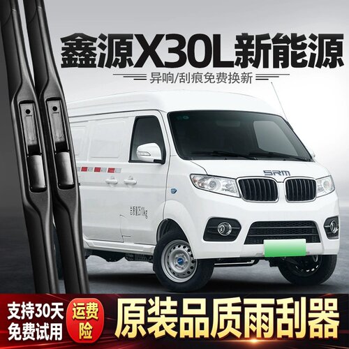 适用华晨鑫源X30L新能源雨刮器X30货车海狮X30EV用品专用配件雨刷