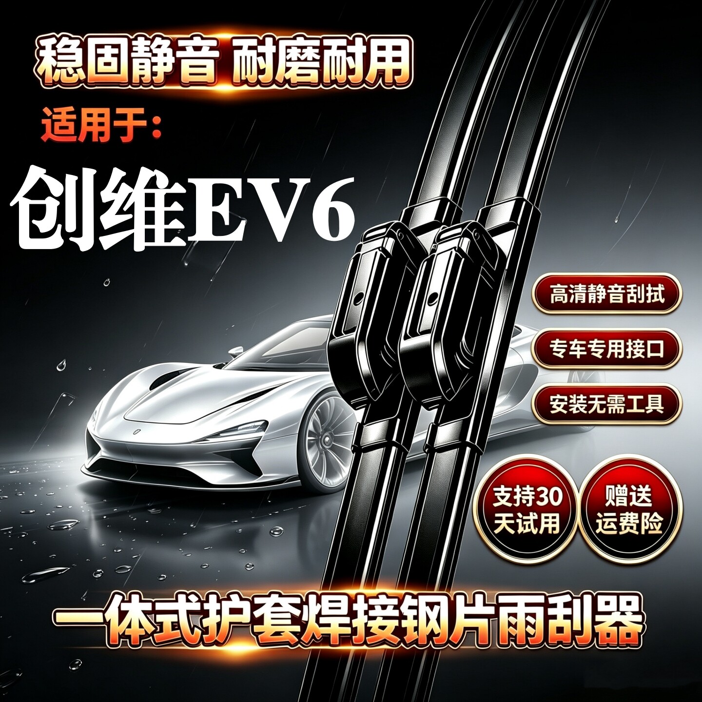 创维EV6汽车无骨雨刮器原装品质一体式焊接钢片专用静音雨刷胶条图片