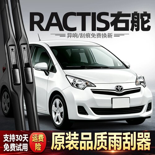 适用丰田RACTIS雨刮器Ncp120右舵右钛100水拨港澳Verso胶条后雨刷