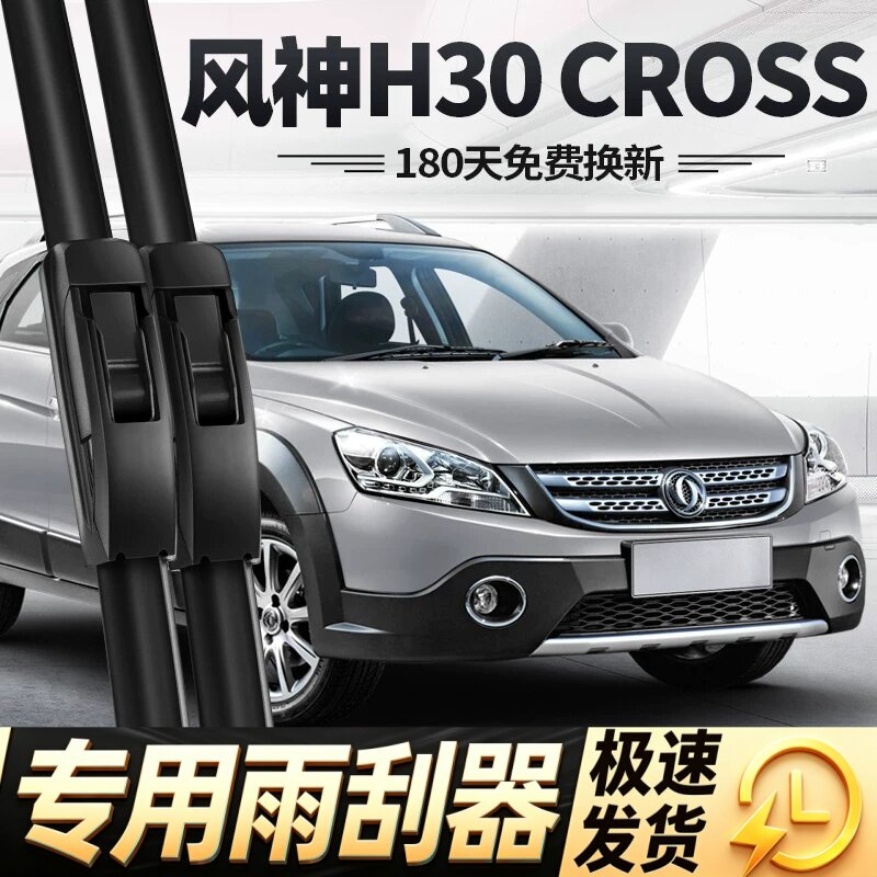 适用东风风神H30CROSS雨刮器片14款13专用12汽车配件无骨胶条雨刷