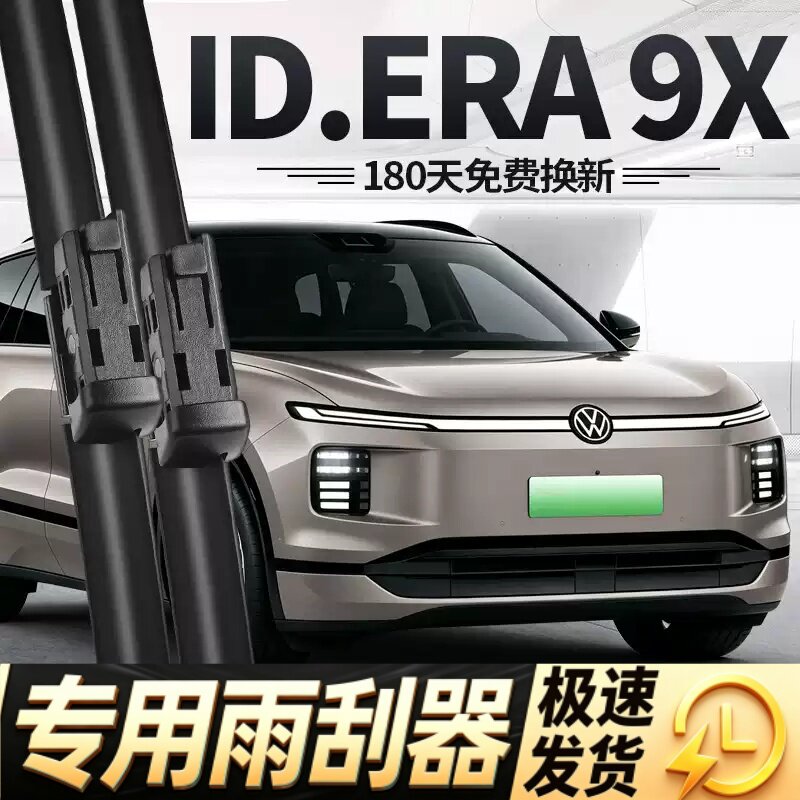 适用大众ID9X雨刮器片26款IDERA上汽ERA汽车配件用品专用胶条雨刷