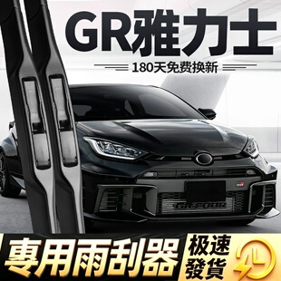 适用丰田GR雅力士雨刮器片25款26汽车yaris专用无骨原厂胶条雨刷