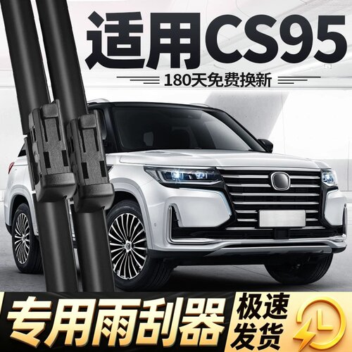 适用长安CS95雨刮器片汽车配件大全19款专用无骨原装前胶条后雨刷