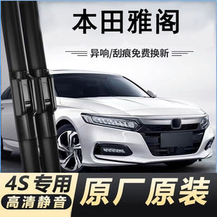 适用本田雅阁汽车无骨雨刮器六/七/八/九/十/十一代原厂装雨刷片