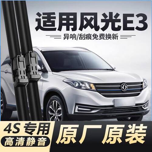 适用东风风光E3汽车无骨雨刮器19款EV/EVR原装专用高清静音雨刷片