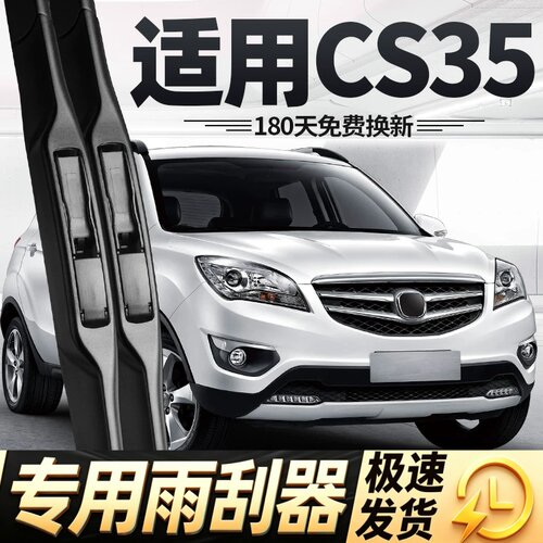适用长安CS35雨刮器12款14汽车15配件16专用17静音S35胶条C35雨刷