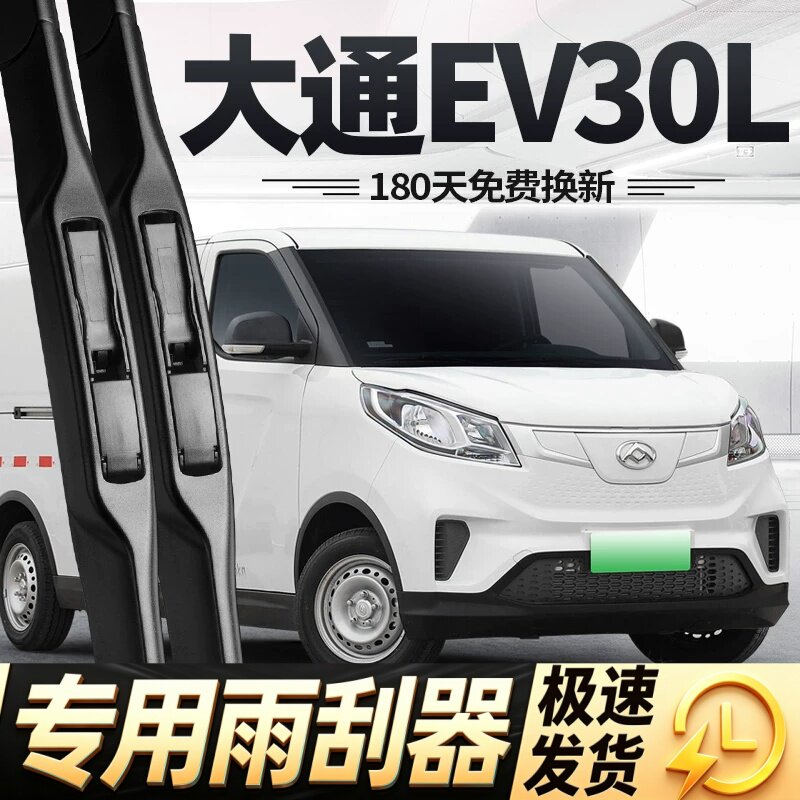 适用大通EV30L雨刮器片23款22上汽21汽车配件专用无骨胶条雨刷条